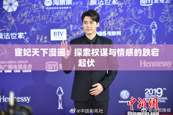 宦妃天下漫画：探索权谋与情感的跌宕起伏