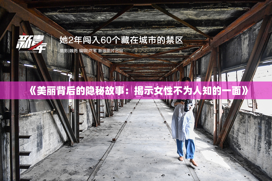 《美丽背后的隐秘故事：揭示女性不为人知的一面》