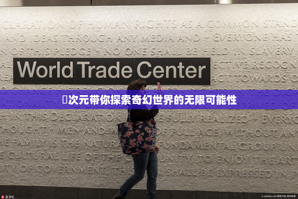 囧次元带你探索奇幻世界的无限可能性