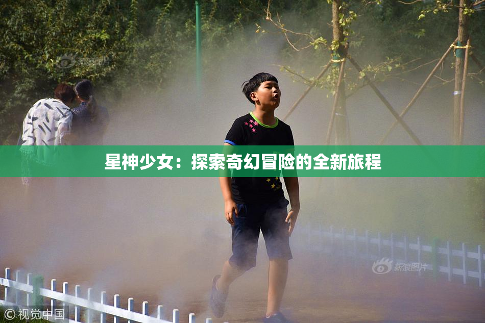 星神少女：探索奇幻冒险的全新旅程