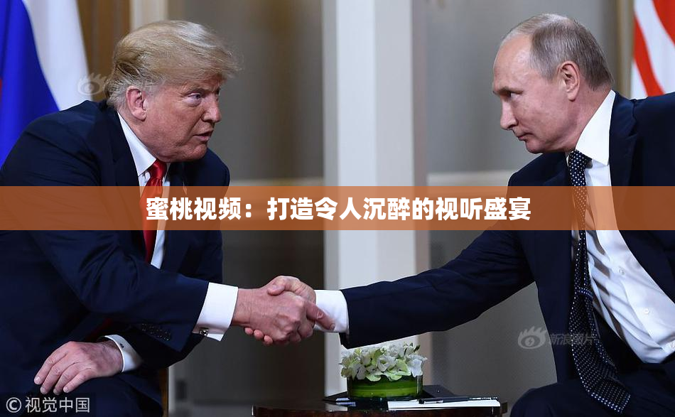 蜜桃视频：打造令人沉醉的视听盛宴