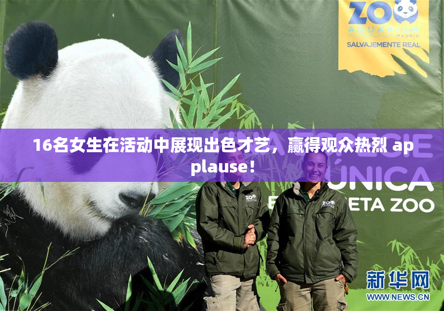 16名女生在活动中展现出色才艺，赢得观众热烈 applause！