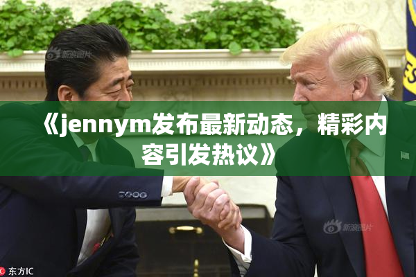 《jennym发布最新动态，精彩内容引发热议》