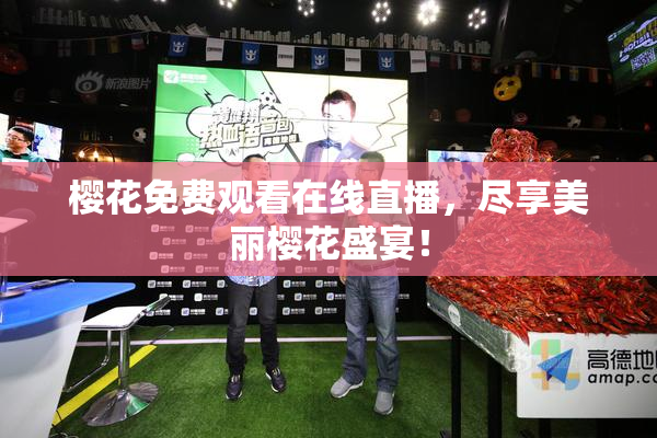 樱花免费观看在线直播，尽享美丽樱花盛宴！