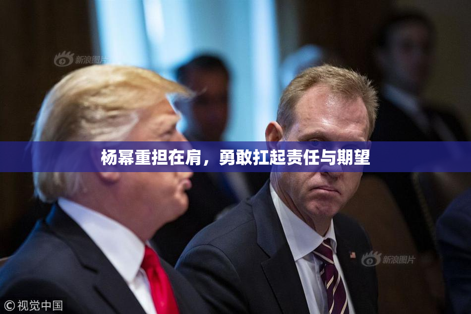 杨幂重担在肩，勇敢扛起责任与期望