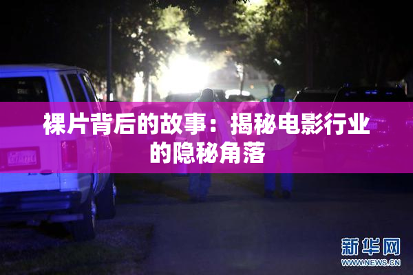 裸片背后的故事：揭秘电影行业的隐秘角落