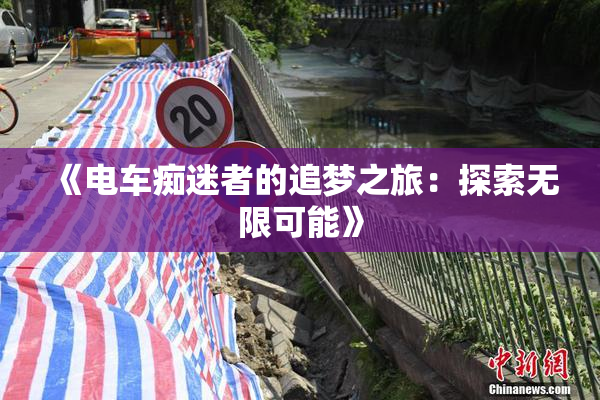 《电车痴迷者的追梦之旅：探索无限可能》
