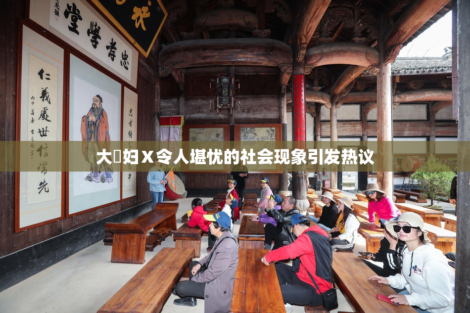 大婬妇Ⅹ令人堪忧的社会现象引发热议
