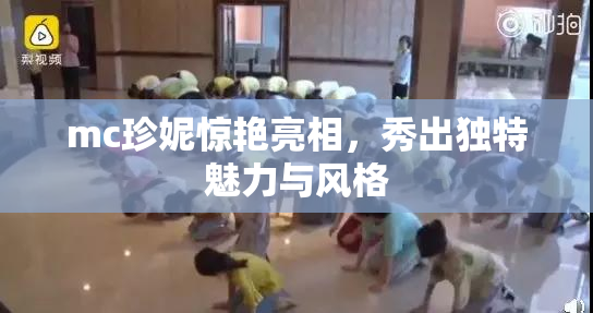 mc珍妮惊艳亮相，秀出独特魅力与风格