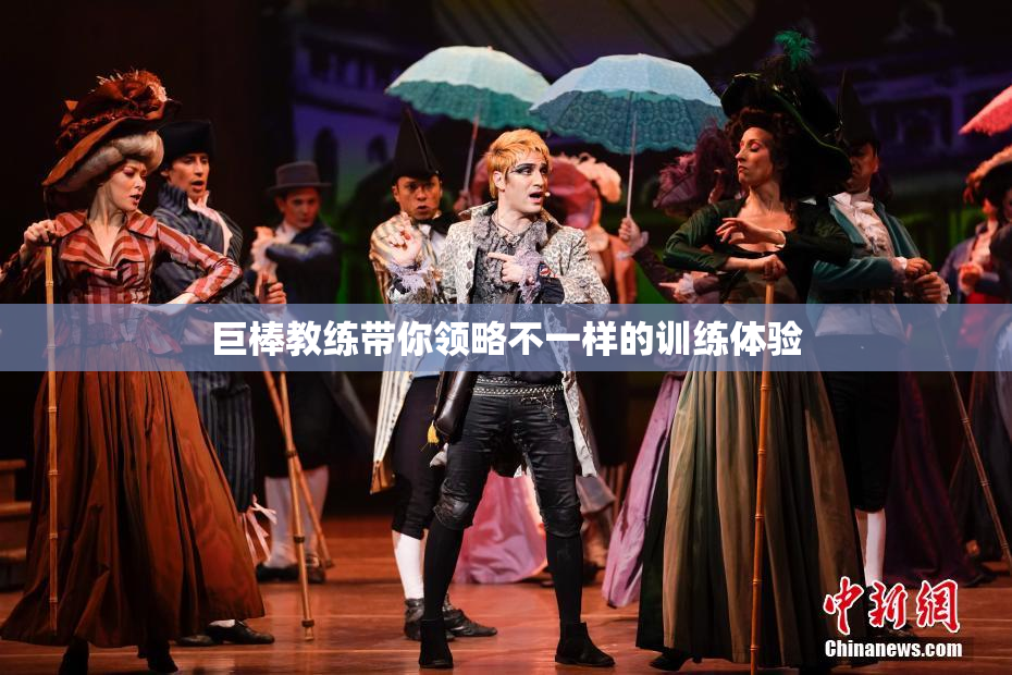 巨棒教练带你领略不一样的训练体验