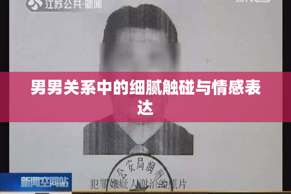 男男关系中的细腻触碰与情感表达