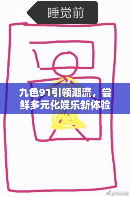 九色91引领潮流，尝鲜多元化娱乐新体验