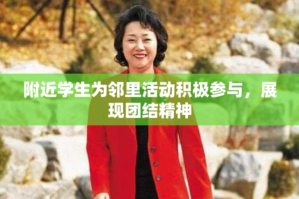 附近学生为邻里活动积极参与，展现团结精神