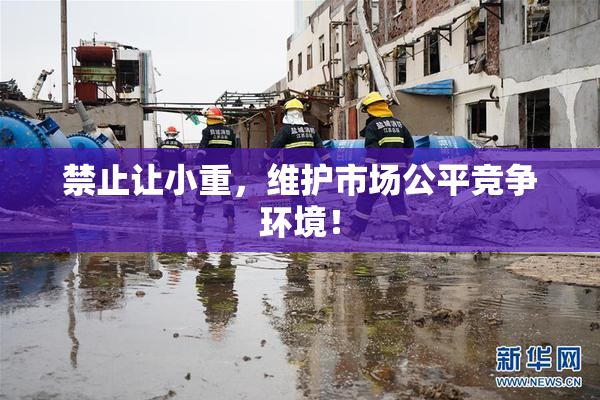 禁止让小重，维护市场公平竞争环境！