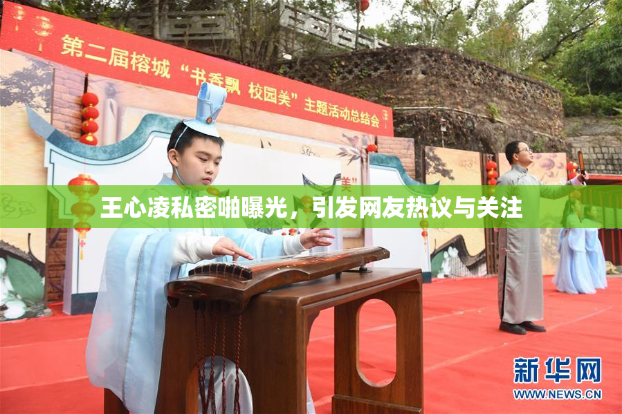 王心凌私密啪曝光，引发网友热议与关注