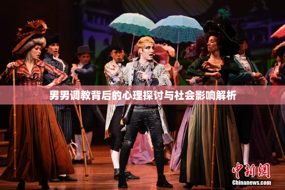 男男调教背后的心理探讨与社会影响解析