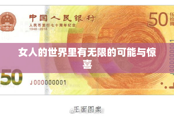 女人的世界里有无限的可能与惊喜