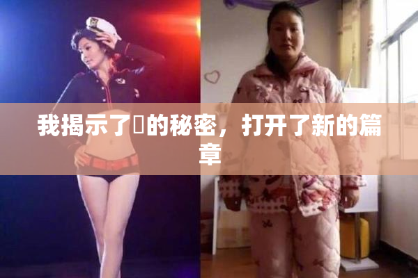 我揭示了妺的秘密，打开了新的篇章