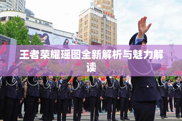 王者荣耀瑶图全新解析与魅力解读