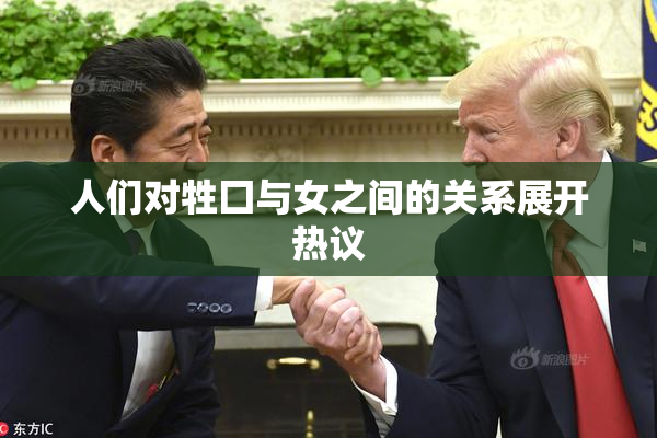 人们对牲囗与女之间的关系展开热议