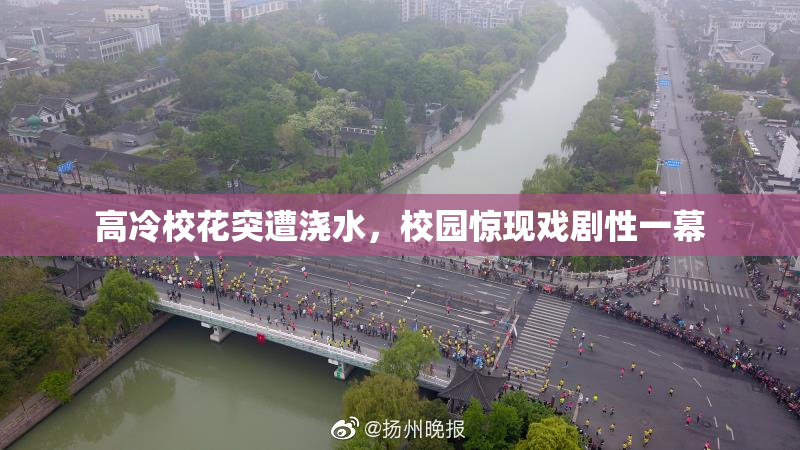 高冷校花突遭浇水，校园惊现戏剧性一幕