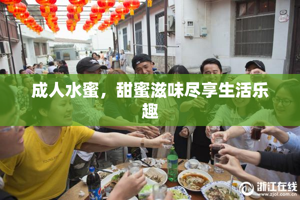 成人水蜜，甜蜜滋味尽享生活乐趣