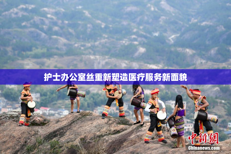 护士办公室丝重新塑造医疗服务新面貌