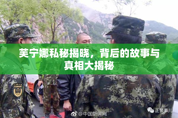 芙宁娜私秘揭晓，背后的故事与真相大揭秘