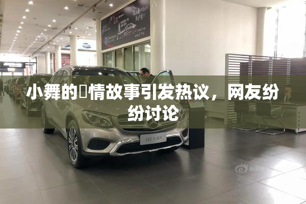 小舞的婬情故事引发热议，网友纷纷讨论