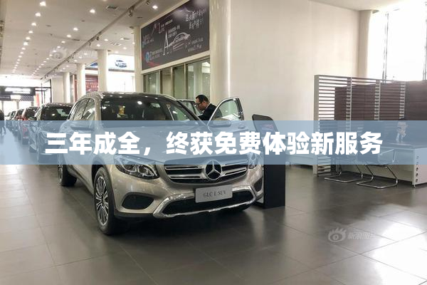 三年成全，终获免费体验新服务