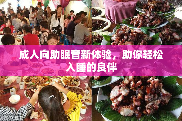 成人向助眠音新体验，助你轻松入睡的良伴