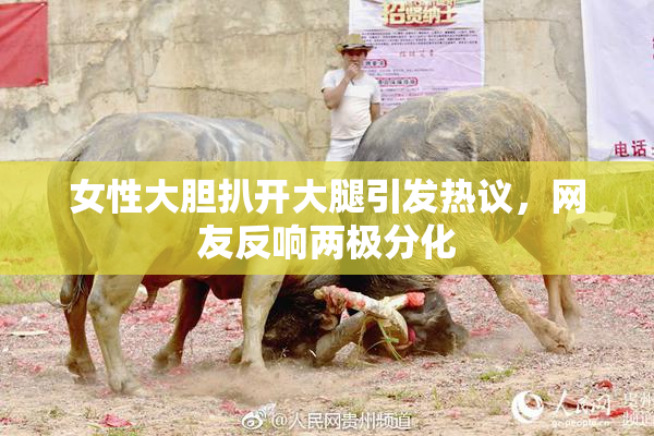 女性大胆扒开大腿引发热议，网友反响两极分化