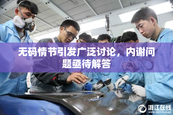 无码情节引发广泛讨论，内谢问题亟待解答