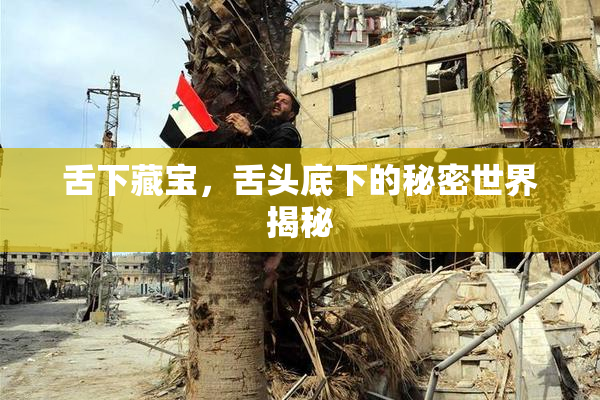 舌下藏宝，舌头底下的秘密世界揭秘