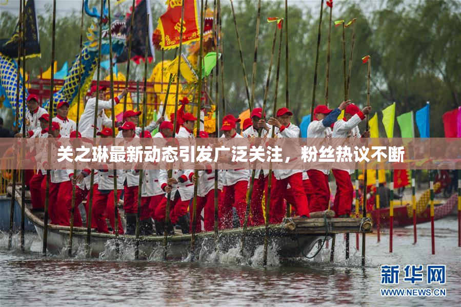 关之琳最新动态引发广泛关注，粉丝热议不断