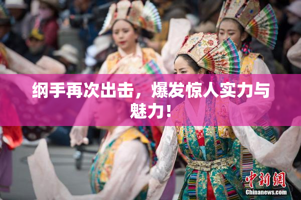 纲手再次出击，爆发惊人实力与魅力！