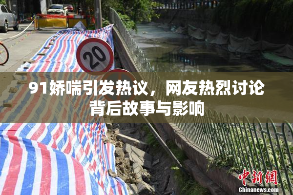 91娇喘引发热议，网友热烈讨论背后故事与影响
