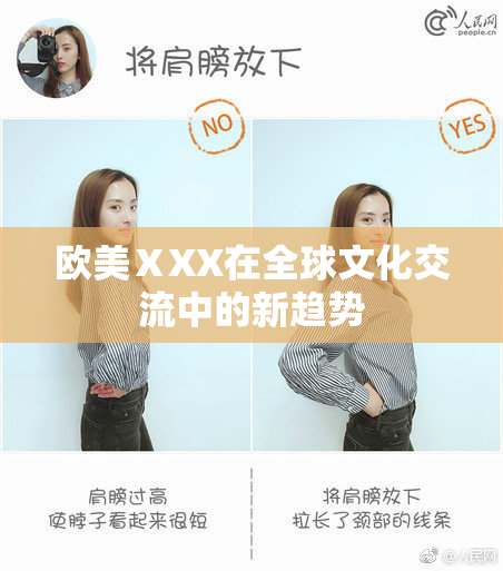 欧美ⅩXX在全球文化交流中的新趋势