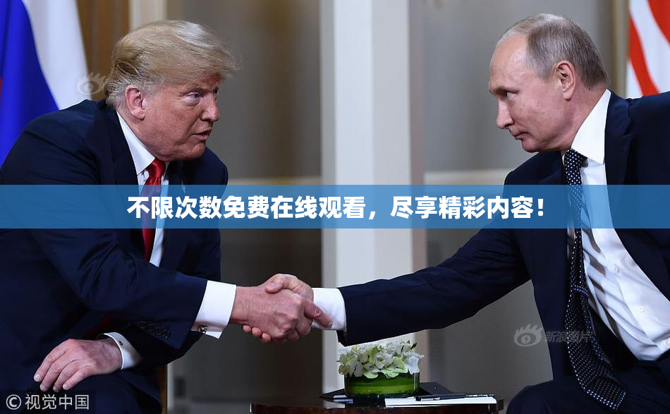 不限次数免费在线观看，尽享精彩内容！