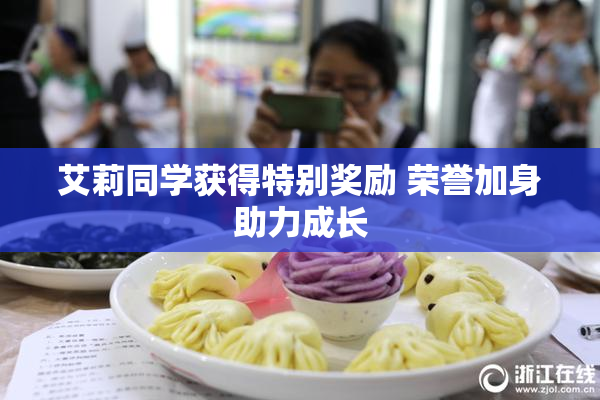 艾莉同学获得特别奖励 荣誉加身助力成长