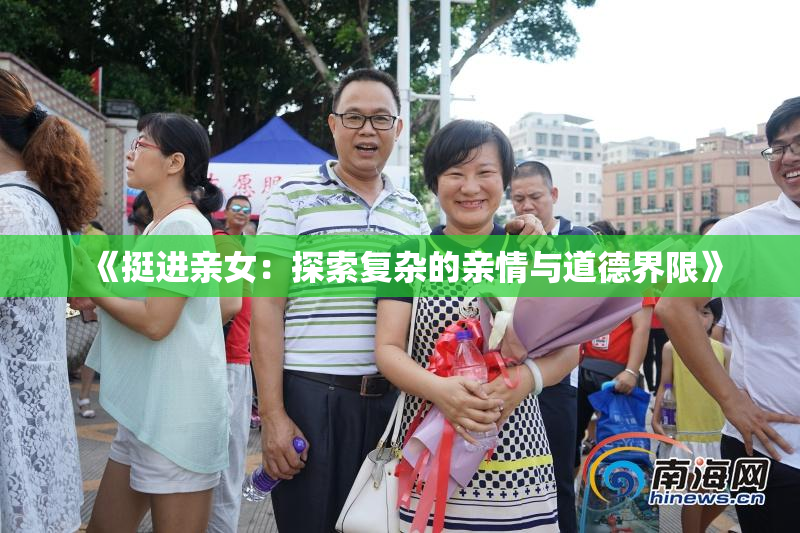 《挺进亲女：探索复杂的亲情与道德界限》