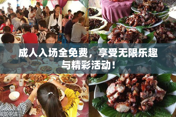成人入场全免费，享受无限乐趣与精彩活动！