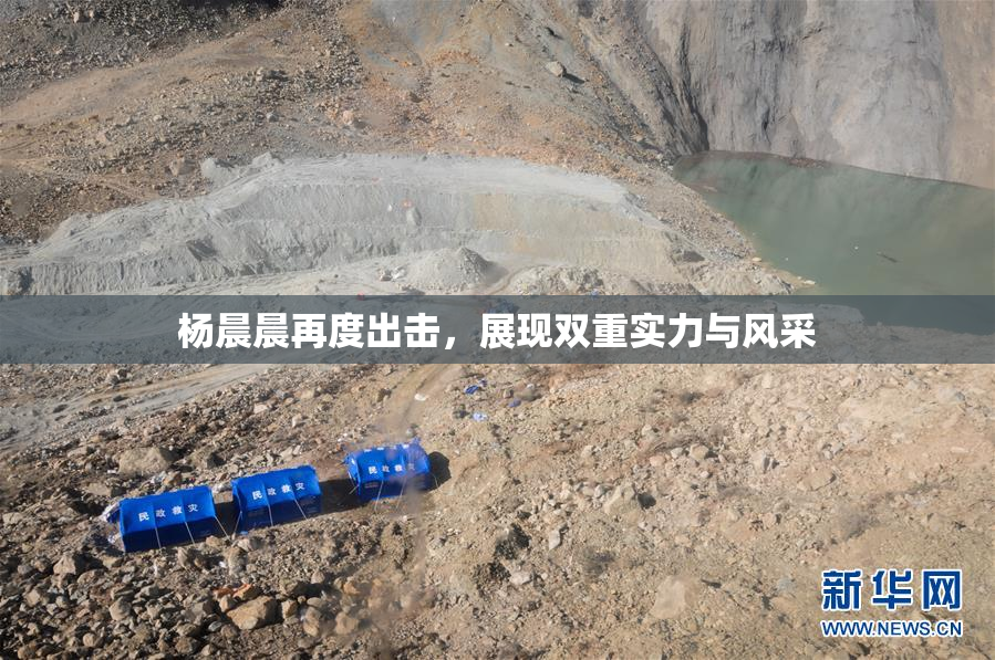 杨晨晨再度出击，展现双重实力与风采