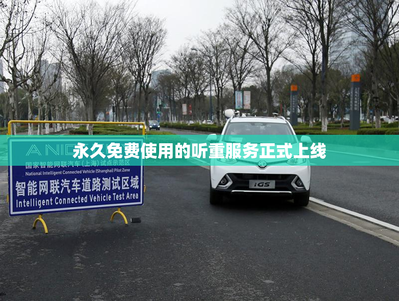 永久免费使用的听重服务正式上线