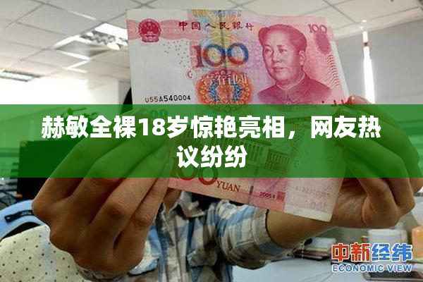 赫敏全裸18岁惊艳亮相，网友热议纷纷