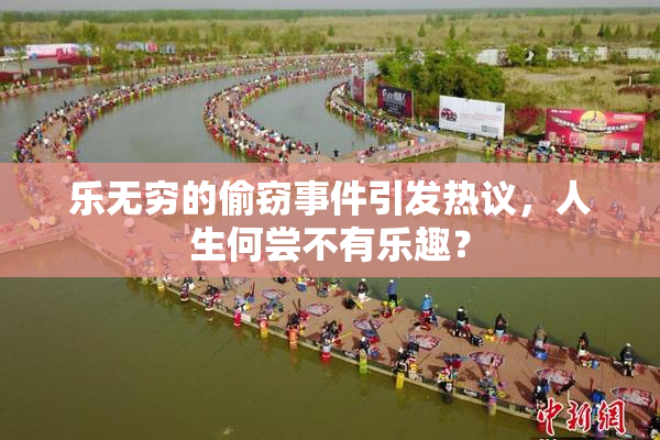 乐无穷的偷窃事件引发热议，人生何尝不有乐趣？