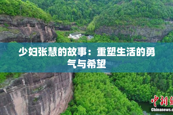 少妇张慧的故事：重塑生活的勇气与希望
