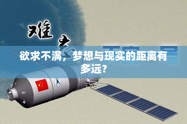 欲求不满，梦想与现实的距离有多远？