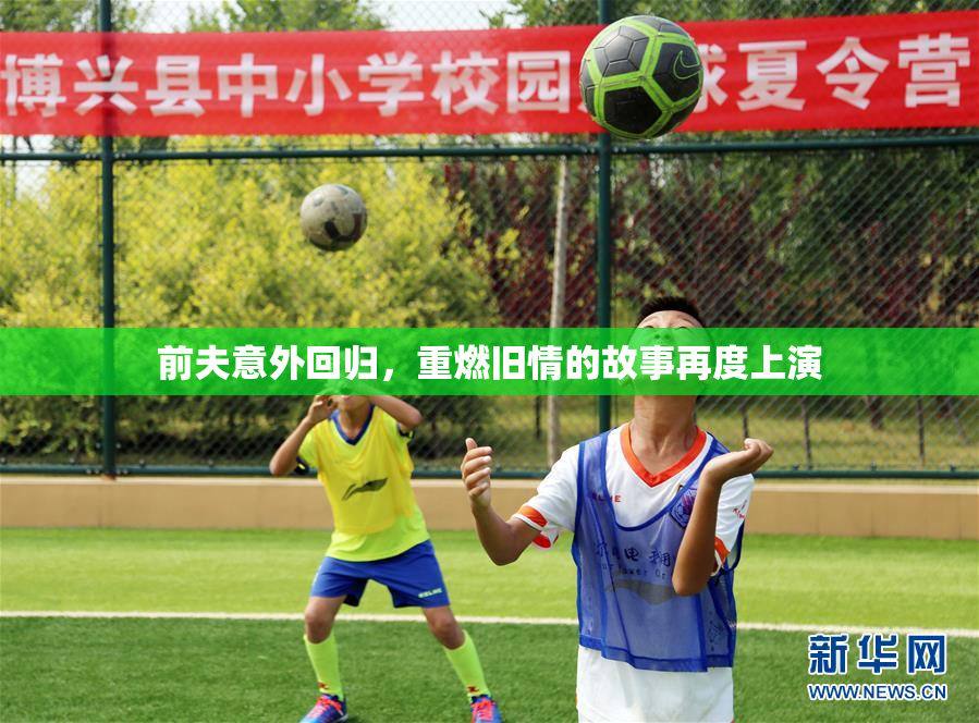 前夫意外回归，重燃旧情的故事再度上演