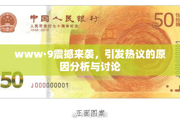 www·9震撼来袭，引发热议的原因分析与讨论